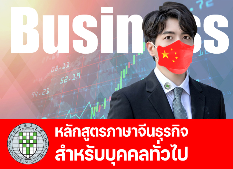 หลักสูตรภาษาจีนธุรกิจสำหรับบุคคลทั่วไป
