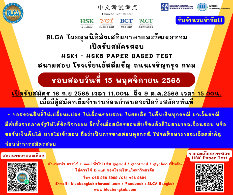 กำหนดวันสอบ HSK+HSKK ครั้งที่ 11 ประจำปี 2568 วันเสาร์ที่ 15 พฤศจิกายน 2568 (Paper based test สอบที่สนามสอบ)