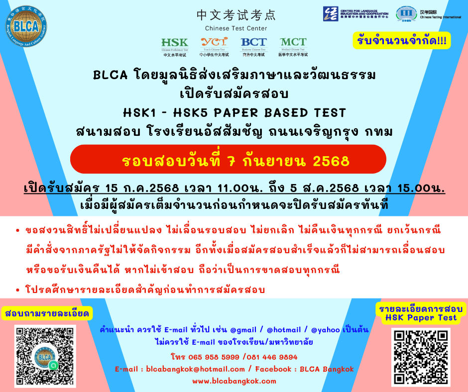 กำหนดวันสอบ HSK+HSKK ครั้งที่ 9 ประจำปี 2568 วันอาทิตย์ที่ 7 กันยายน 2568 (Paper based test สอบที่สนามสอบ)