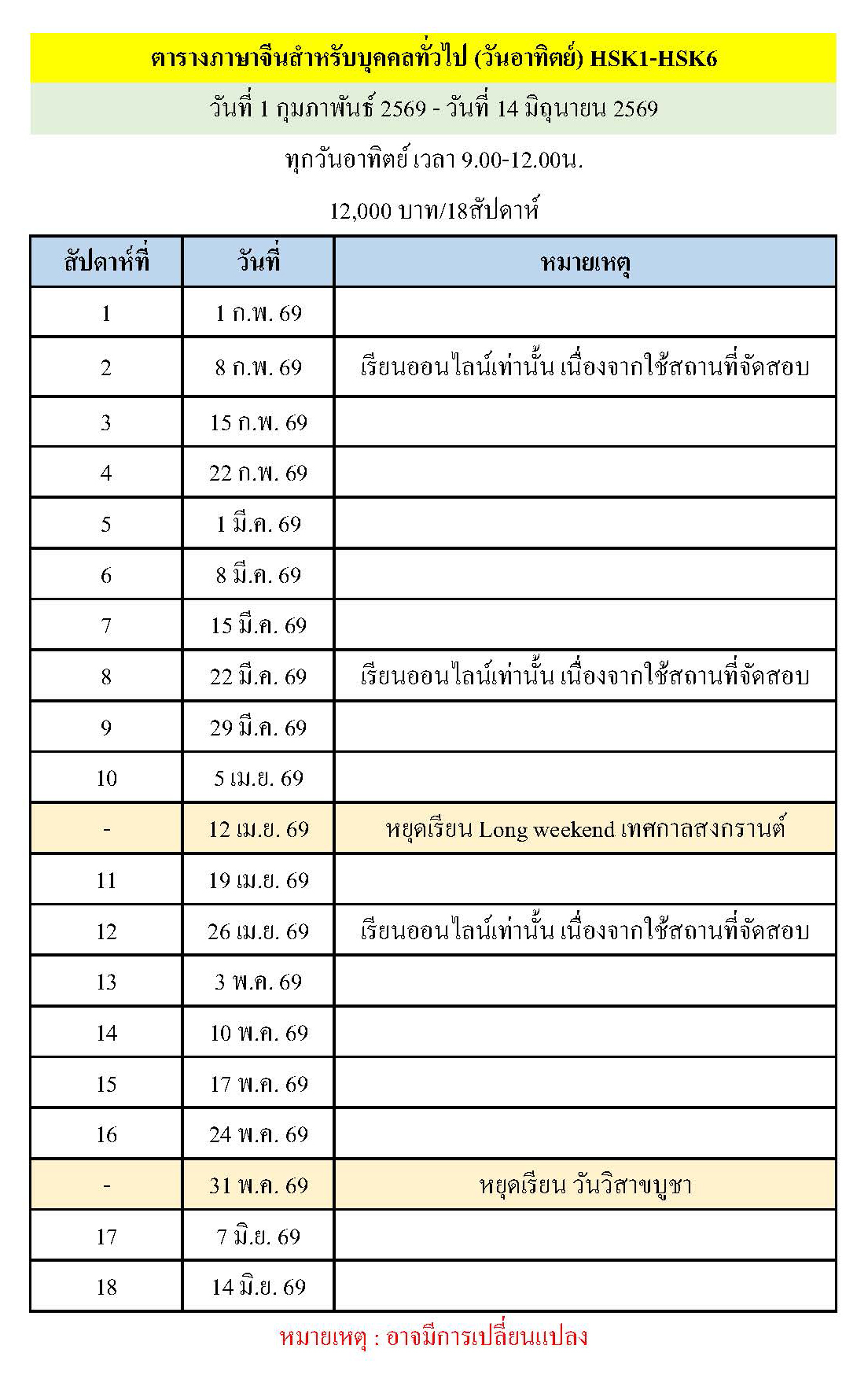 ตารางเรียนหลักสูตรภาษาจีนทั่วไป (HSK 1 - HSK 6)