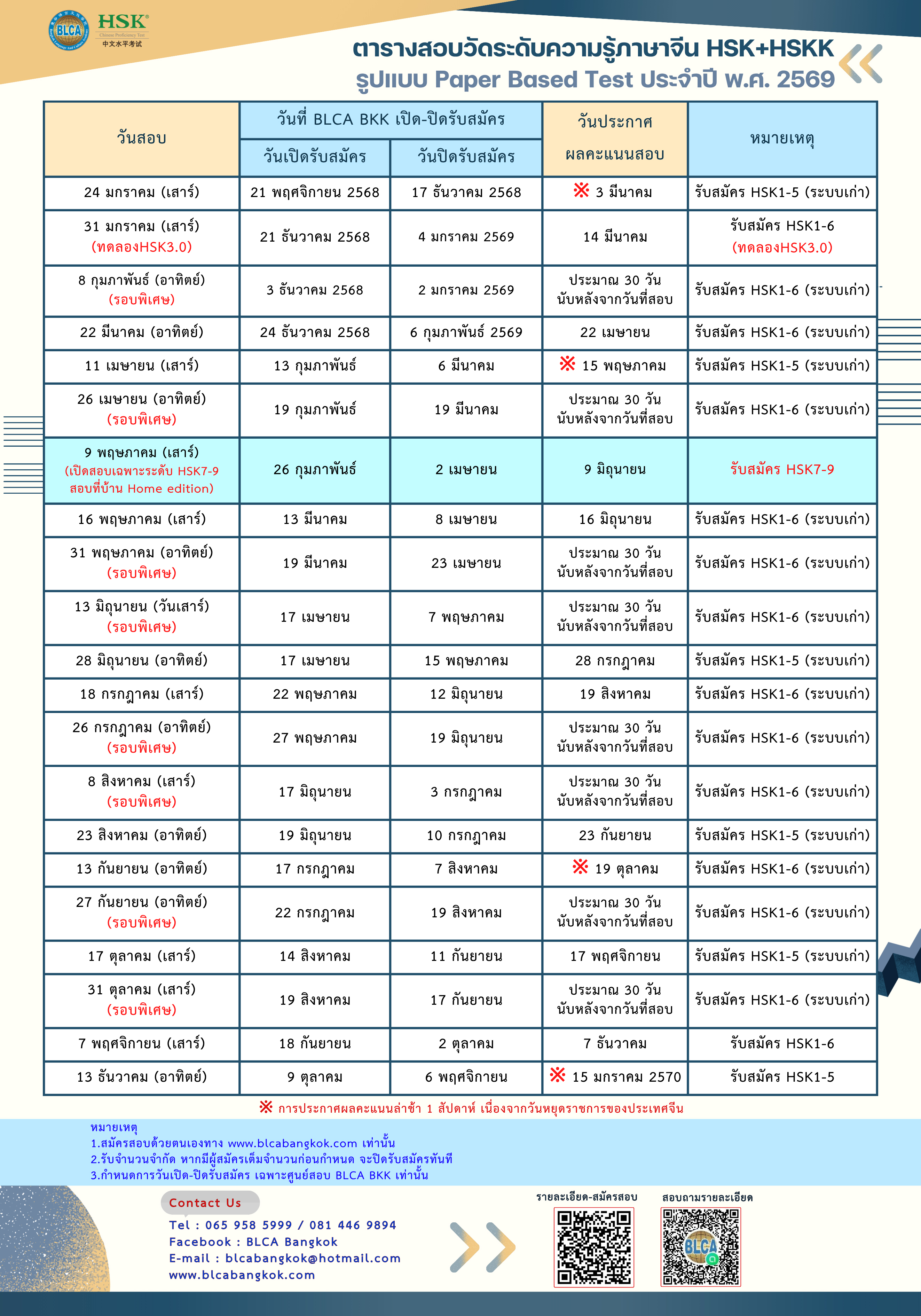 ตารางสอบวัดระดับความรู้ภาษาจีนระบบข้อเขียน ประจำปี พ.ศ. 2569（HSK+HSKK）