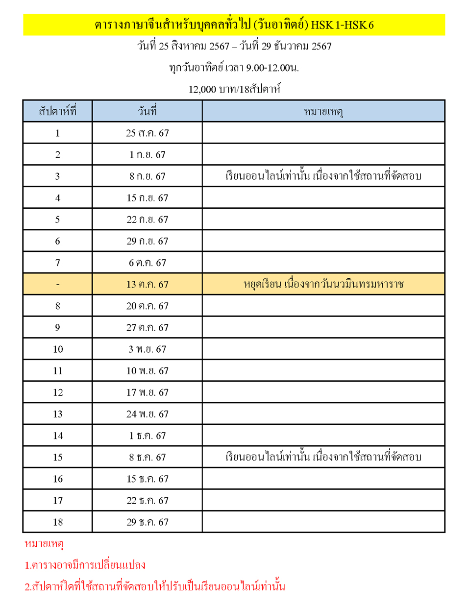 ตารางเรียนหลักสูตรภาษาจีนทั่วไป (HSK 1 - HSK 6)