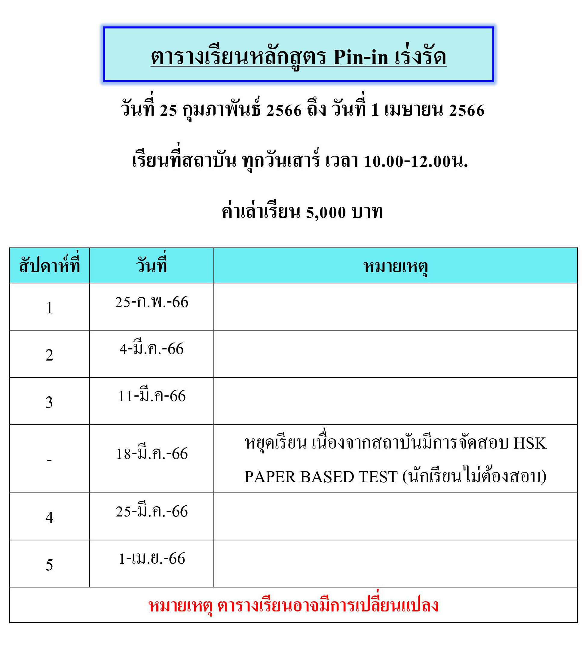 ตารางเรียนหลักสูตร Pin-in เร่งรัด