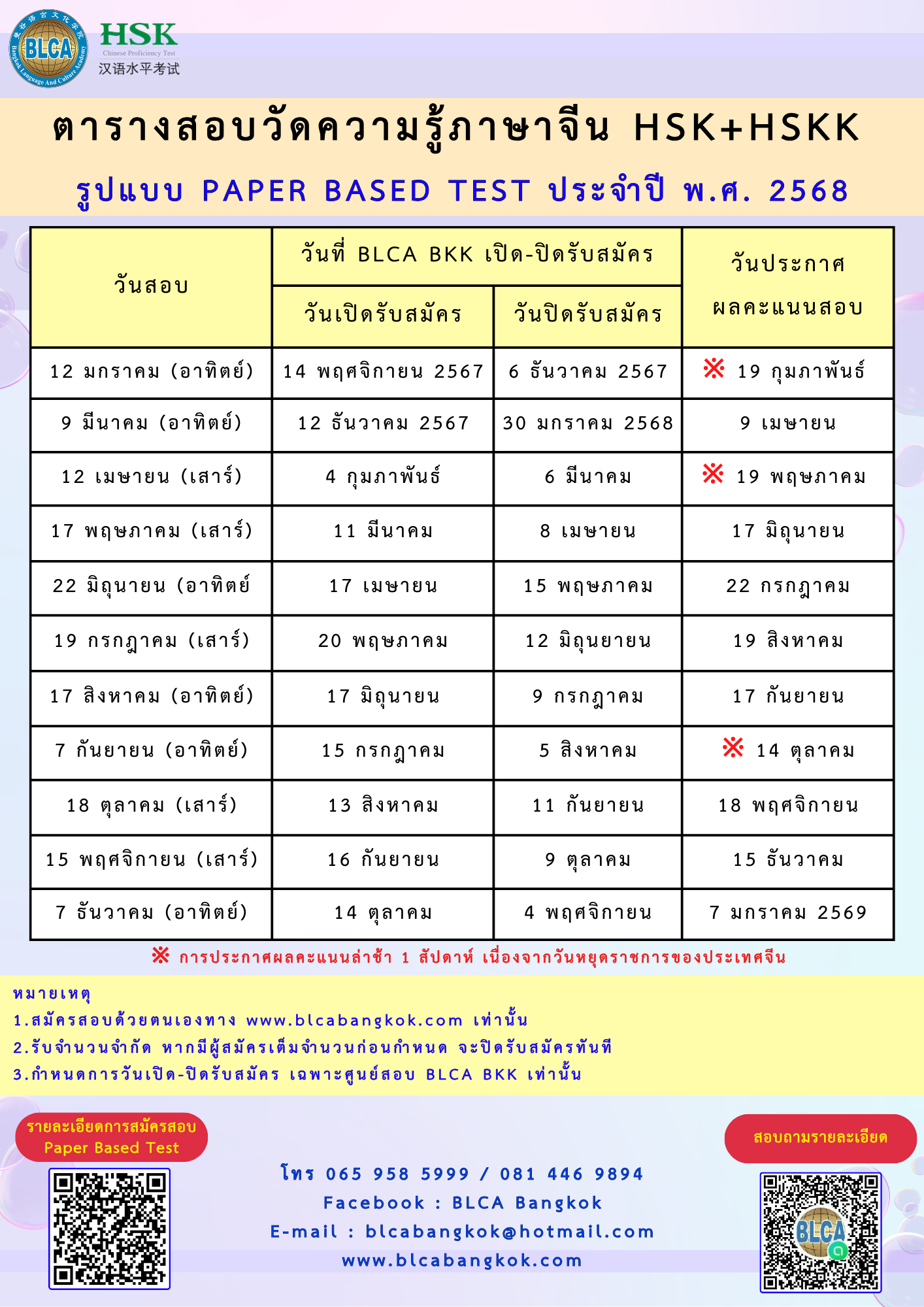 ตารางสอบวัดระดับความรู้ภาษาจีนระบบข้อเขียน ประจำปี พ.ศ. 2568（HSK+HSKK）