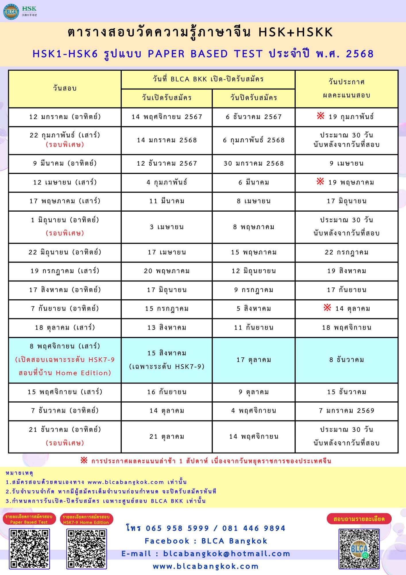 ตารางสอบวัดระดับความรู้ภาษาจีนระบบข้อเขียน ประจำปี พ.ศ. 2568（HSK+HSKK）