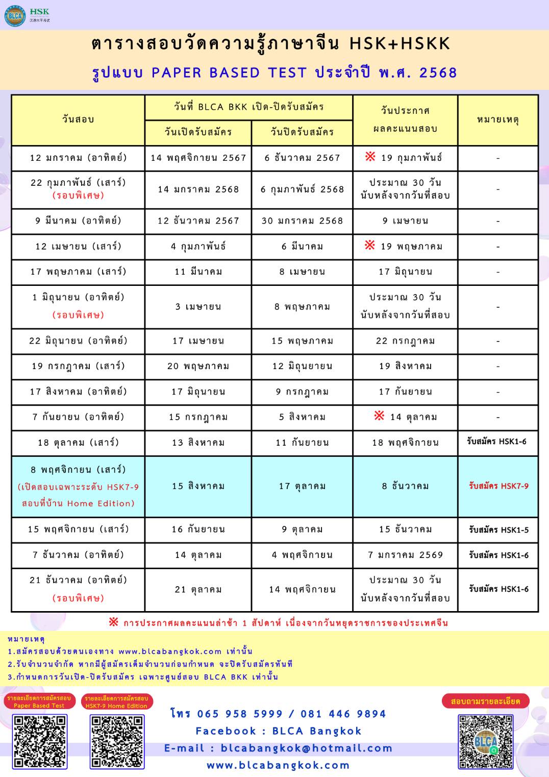 ตารางสอบวัดระดับความรู้ภาษาจีนระบบข้อเขียน ประจำปี พ.ศ. 2568（HSK+HSKK）