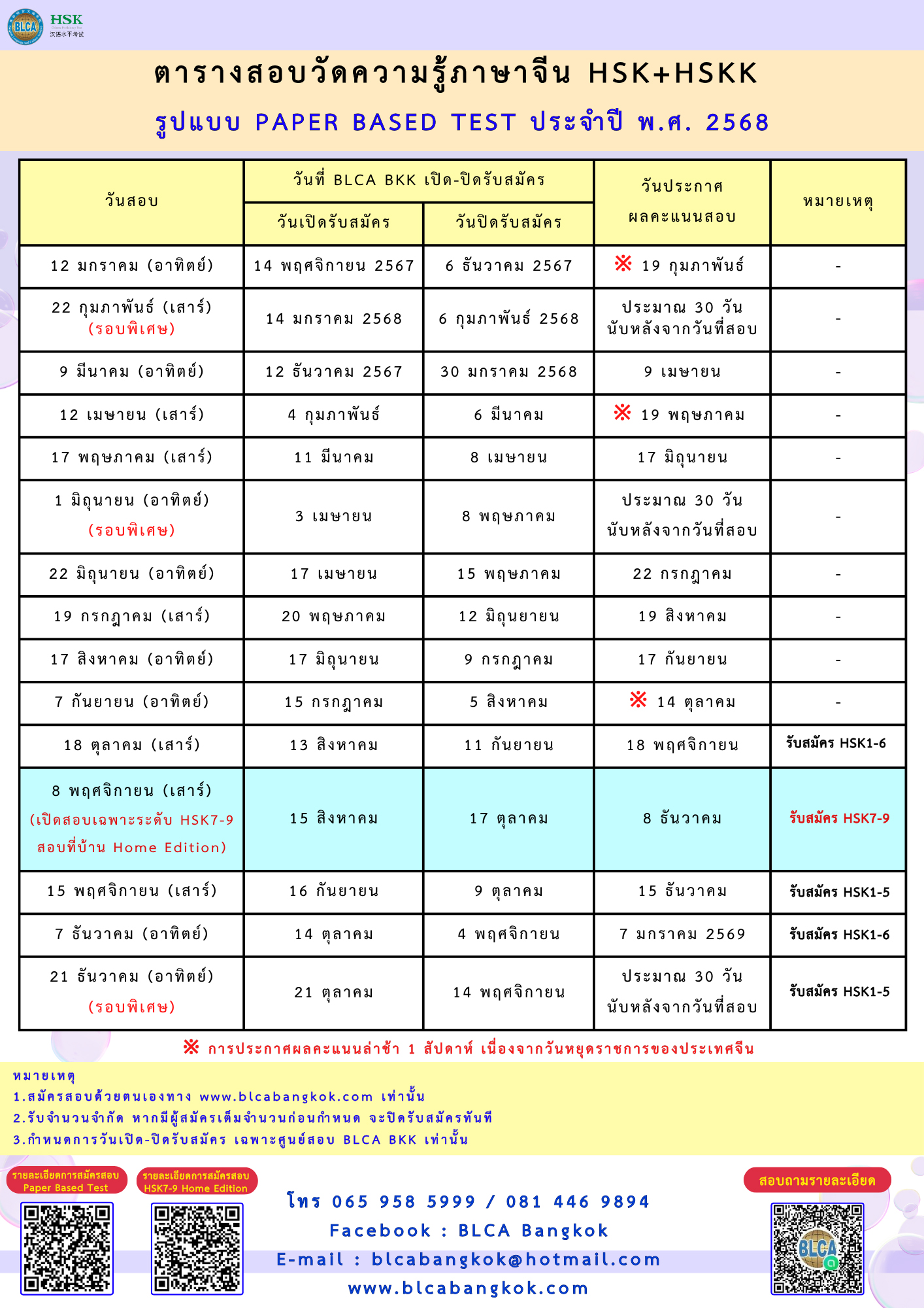 ตารางสอบวัดระดับความรู้ภาษาจีนระบบข้อเขียน ประจำปี พ.ศ. 2568（HSK+HSKK）