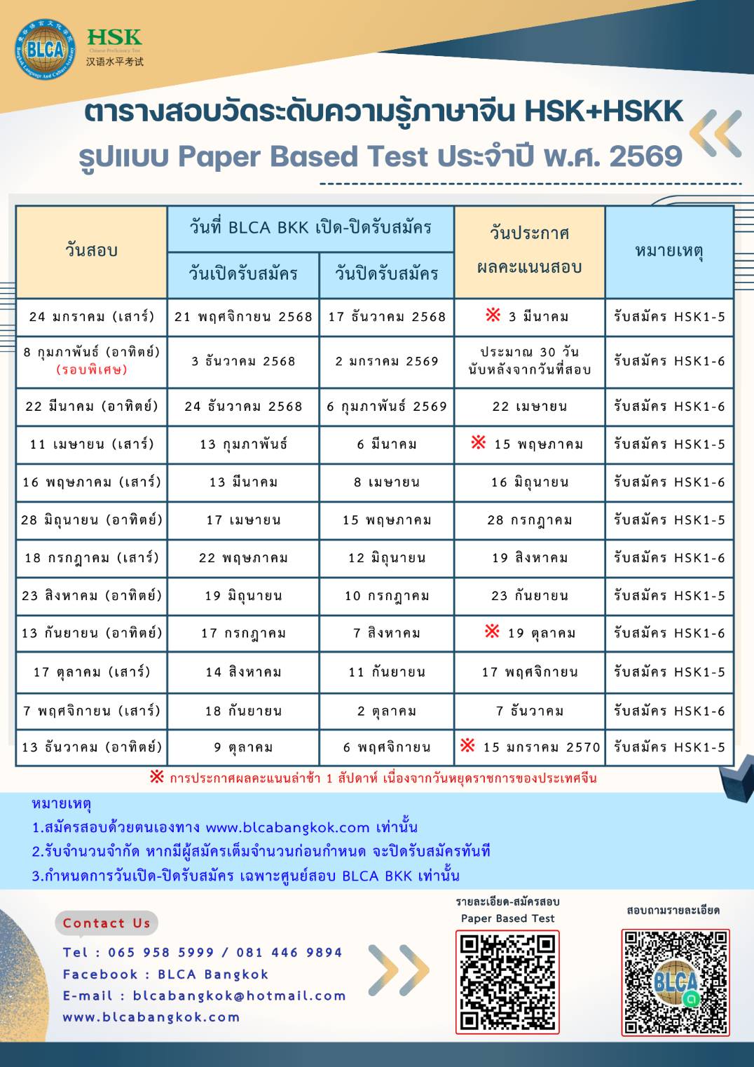 ตารางสอบวัดระดับความรู้ภาษาจีนระบบข้อเขียน ประจำปี พ.ศ. 2569(HSK+HSKK)