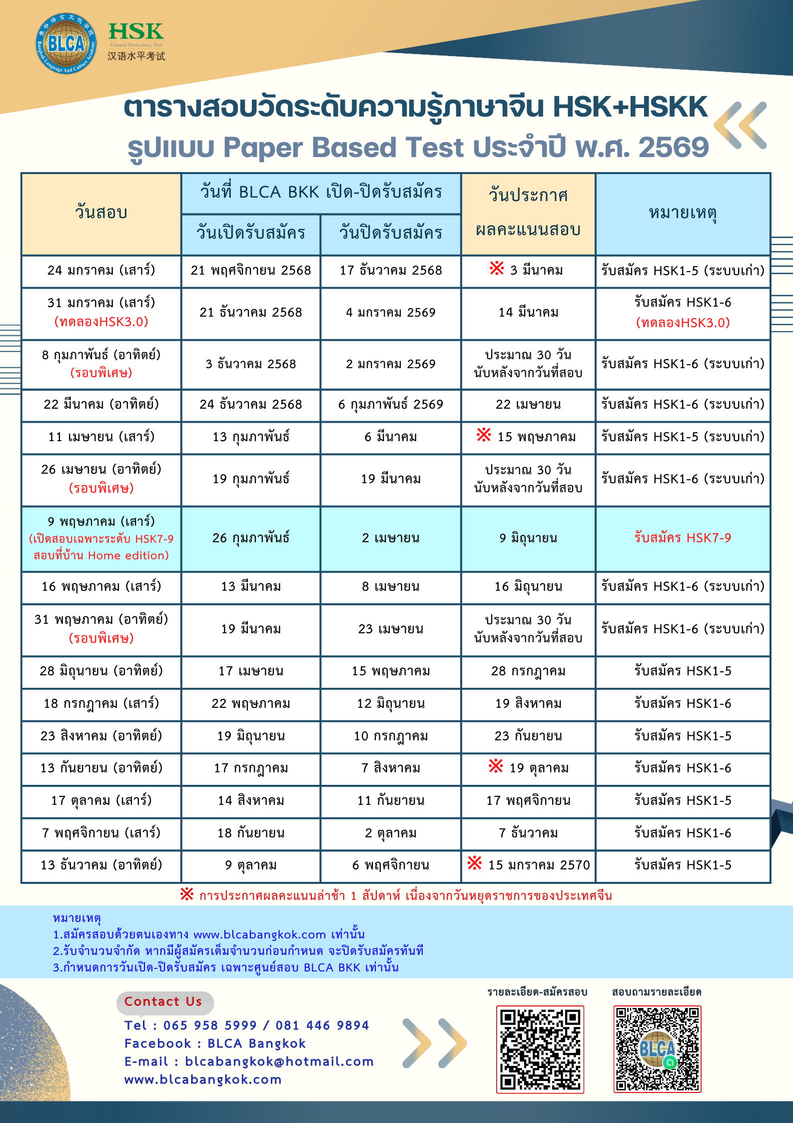 ตารางสอบวัดระดับความรู้ภาษาจีนระบบข้อเขียน ประจำปี พ.ศ. 2569(HSK+HSKK)
