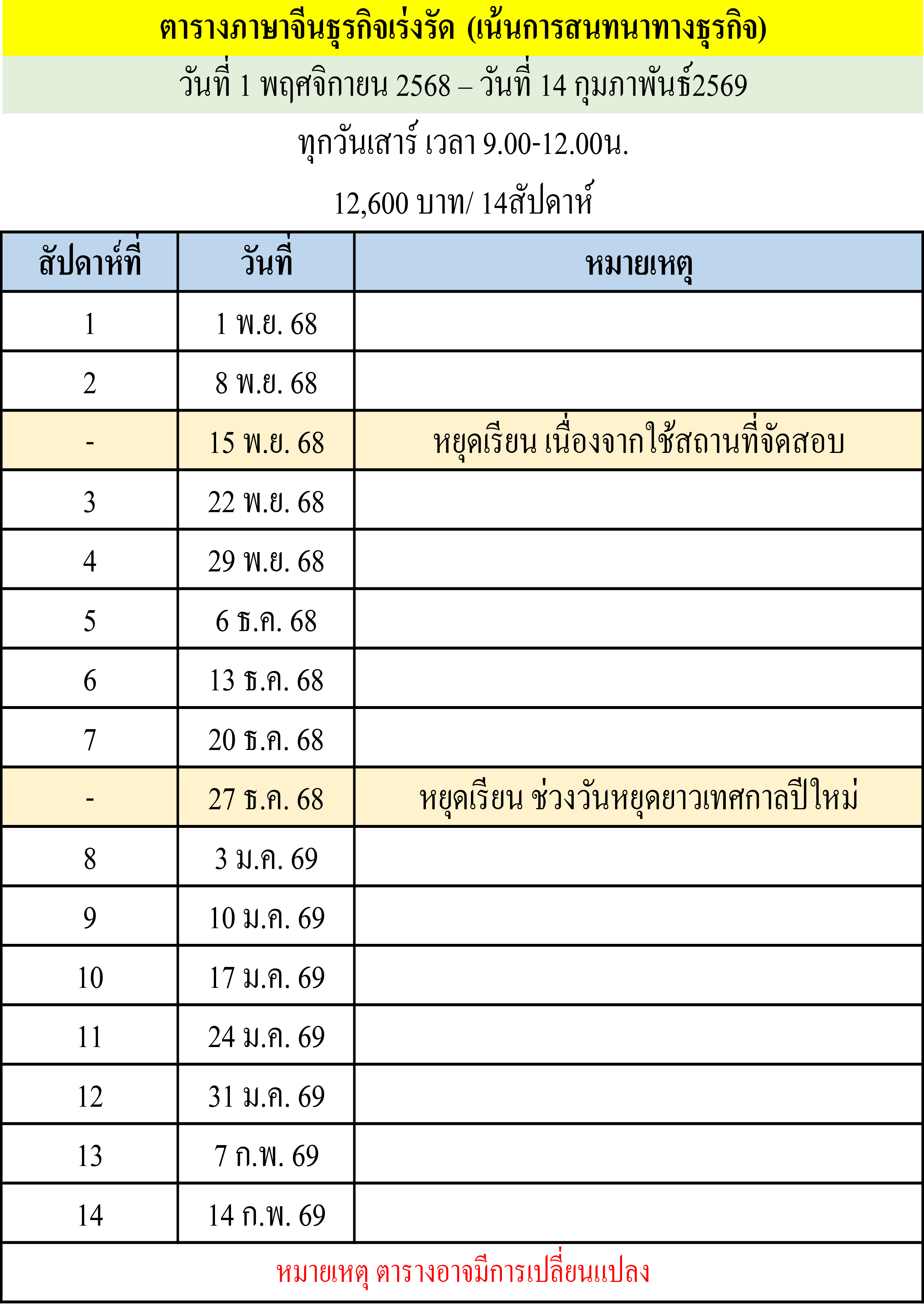 ตารางเรียนหลักสูตรภาษาจีนธุรกิจเร่งรัด