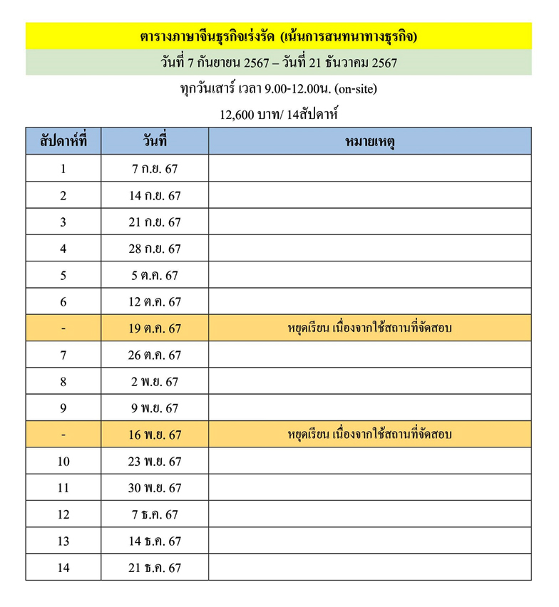 ตารางเรียนหลักสูตรภาษาจีนธุรกิจเร่งรัด