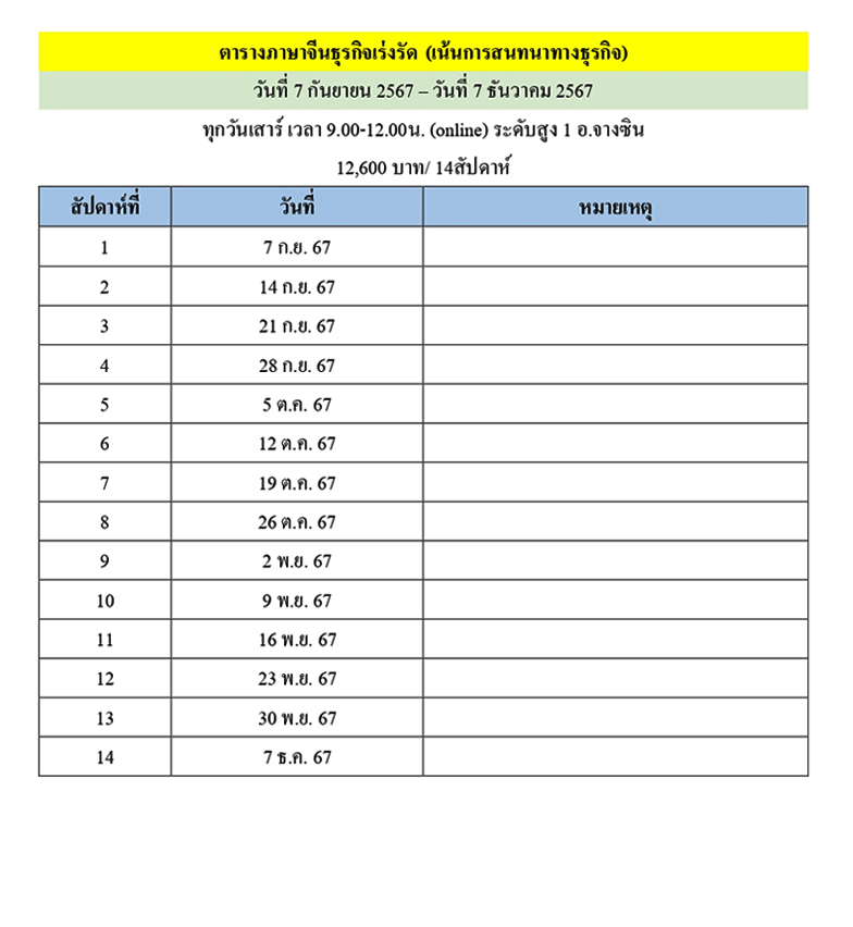 ตารางเรียนหลักสูตรภาษาจีนธุรกิจเร่งรัด