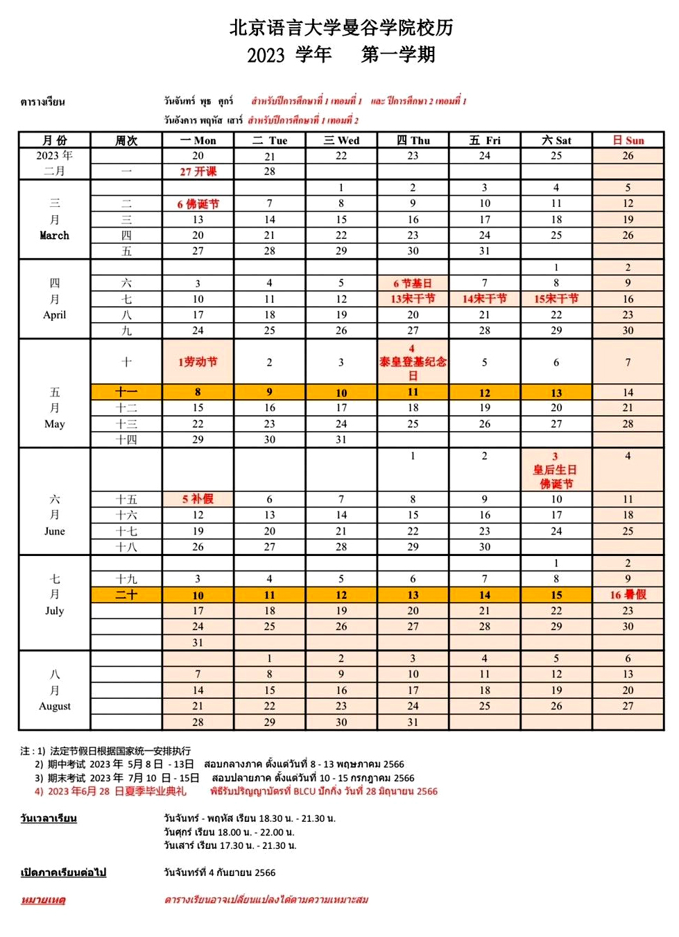 ปฎิทินตารางเรียน หลักสูตรภาษาจีนทางธุรกิจ