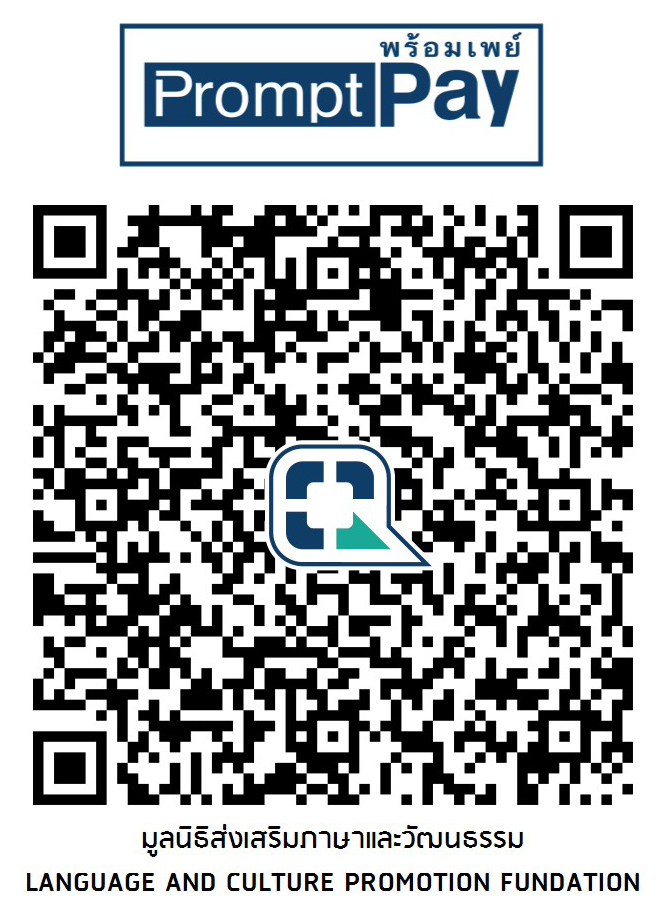 QRCODE การชำระเงินค่าสนับสนุน/กิจกรรม เข้าบัญชี สถาบันภาษาและวัฒนธรรม กรุงเทพฯ