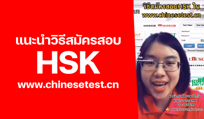 แนะนำวิธีสมัครสอบ HSK ใน www.chinesetest.cn