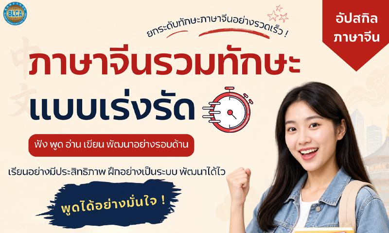 ภาษาจีนรวมทักษะแบบเร่งรัด