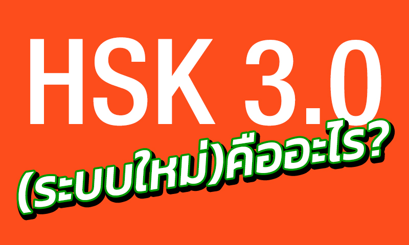 HSK ระบบใหม่ (HSK 3.0) คืออะไร?