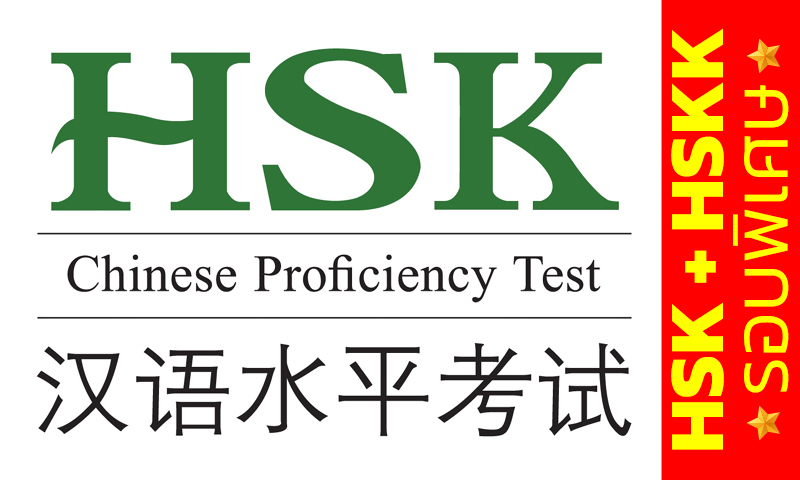 ศูนย์สอบวัดระดับความรู้ ภาษาจีน HSK+HSKK  (Paper based test) (รอบพิเศษ)
