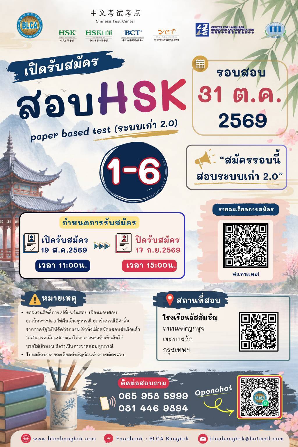 วันสอบ HSK+HSKK (รอบพิเศษ) ประจำปี 2569 วันเสาร์ที่ 31 ตุลาคม 2569 (Paper based test สอบที่สนามสอบ)