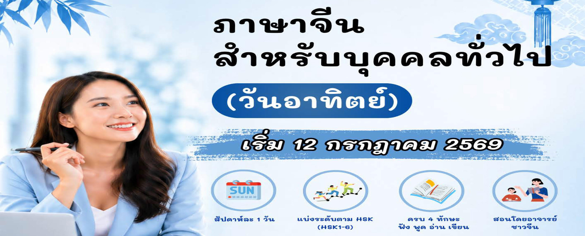 ภาษาจีนสำหรับบุคคลทั่วไป (วันอาทิตย์)