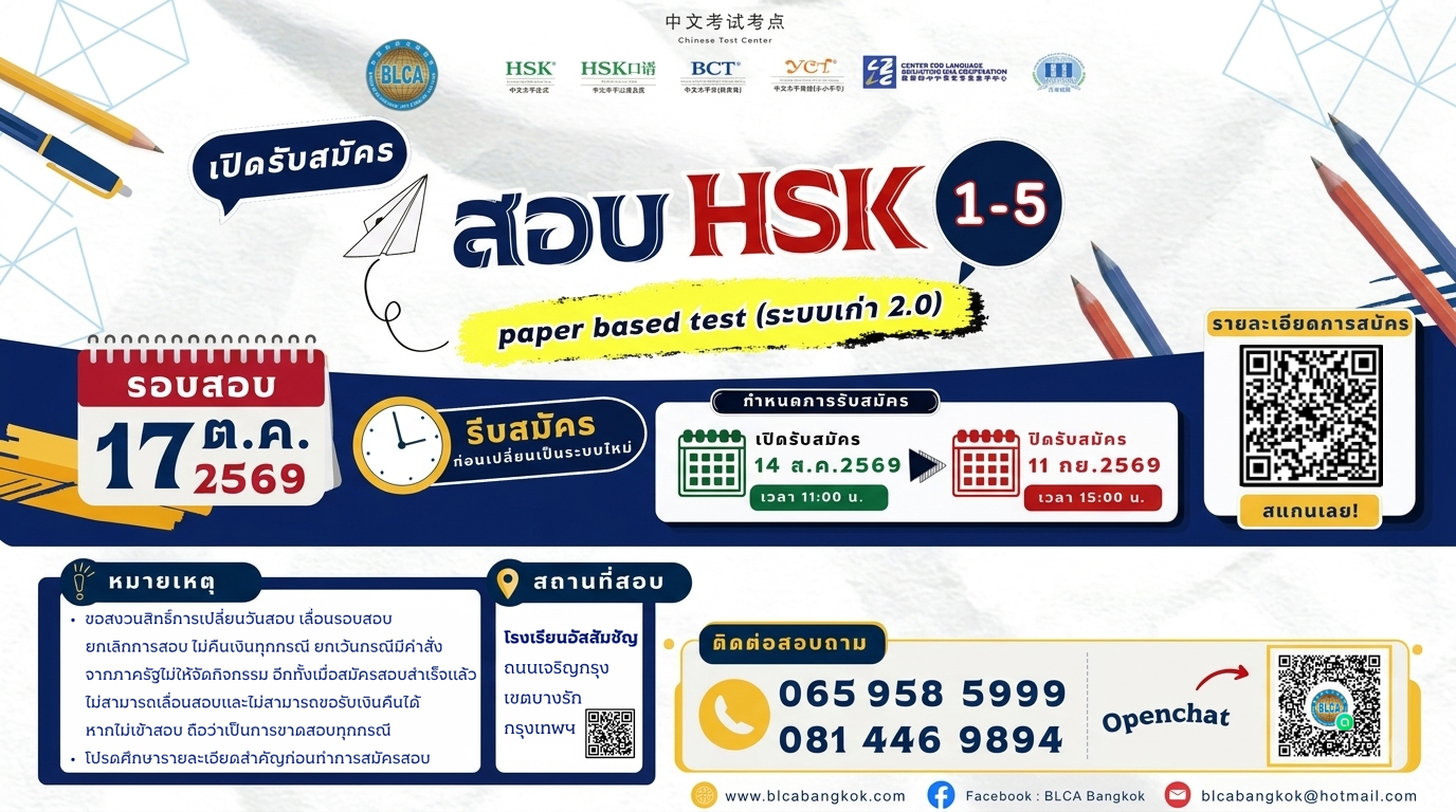 การสอบวัดระดับความรู้ ภาษาจีน HSK+HSKK 1-5 (Paper based test)