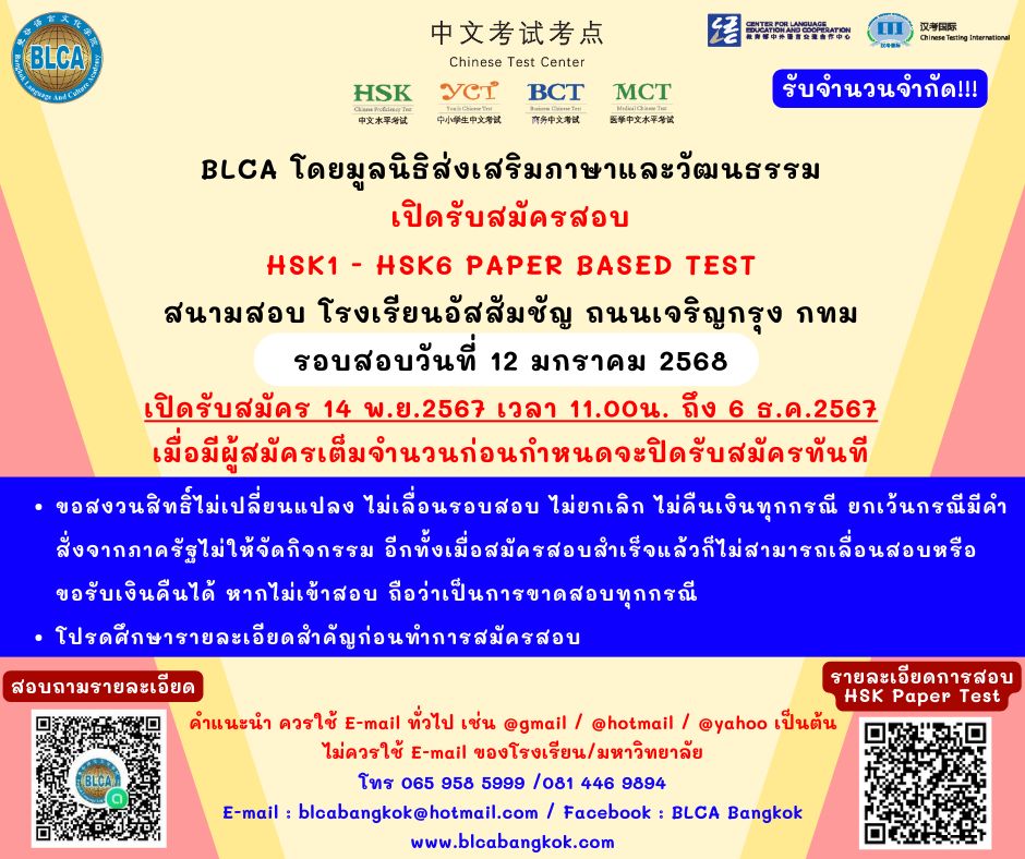 กำหนดวันสอบ HSK ครั้งที่ 1 ประจำปี 2568 วันอาทิตย์ที่ 12 มกราคม 2568 (Paper based test สอบที่สนามสอบ)