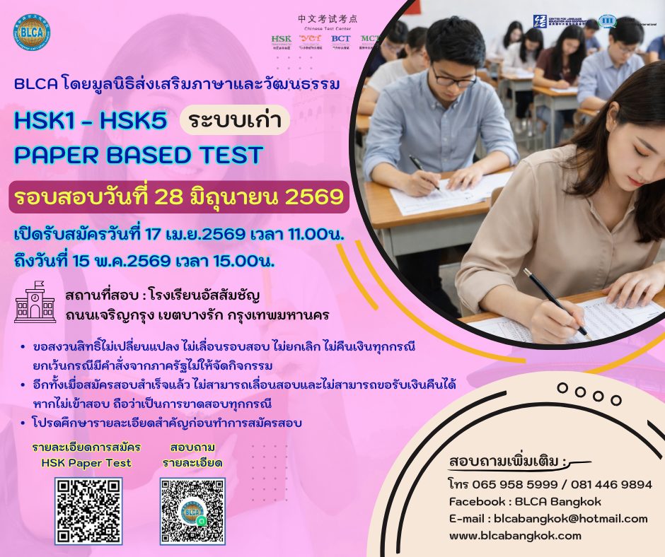 กำหนดวันสอบ HSK+HSKK ครั้งที่ 6 ประจำปี 2569 วันอาทิตย์ที่ 28 มิถุนายน 2569 (Paper based test สอบที่สนามสอบ)