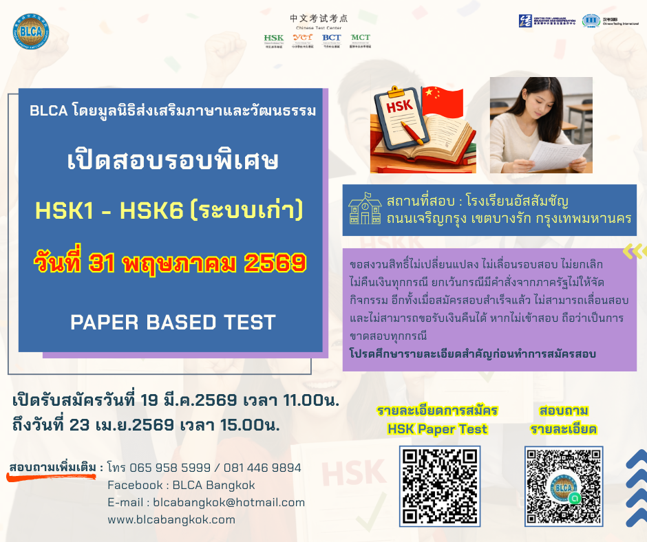 วันสอบ HSK+HSKK (รอบพิเศษ) ประจำปี 2569 วันอาทิตย์ที่ 31​ ​​​​​พฤษภาคม​ 2569 (Paper based test สอบที่สนามสอบ)