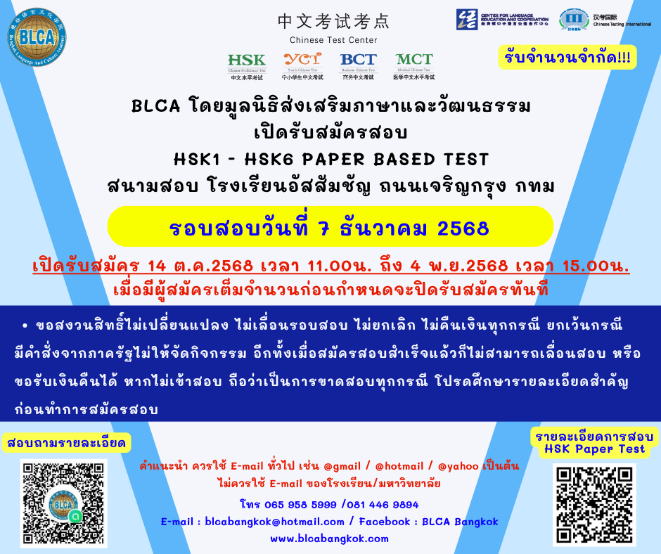 กำหนดวันสอบ HSK+HSKK ครั้งที่ 12 ประจำปี 2568 วันอาทิตย์ที่ 7 ธันวาคม 2568 (Paper based test สอบที่สนามสอบ)