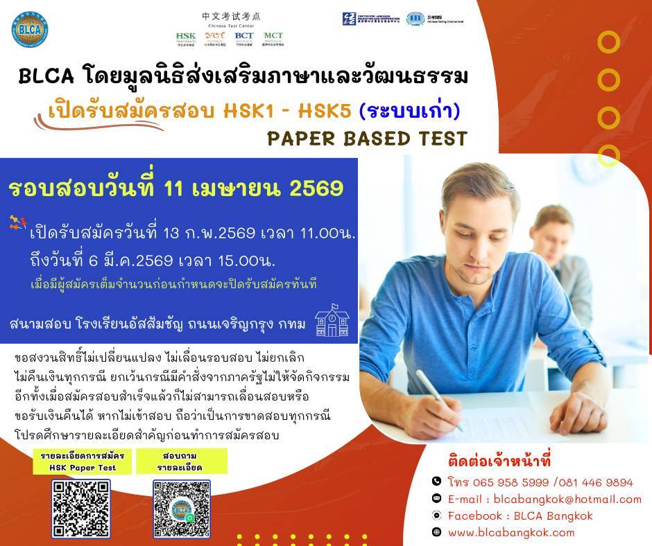กำหนดวันสอบ HSK+HSKK ครั้งที่ 4 ประจำปี 2569 วันเสาร์ที่ 11 เมษายน 2569 (Paper based test สอบที่สนามสอบ)