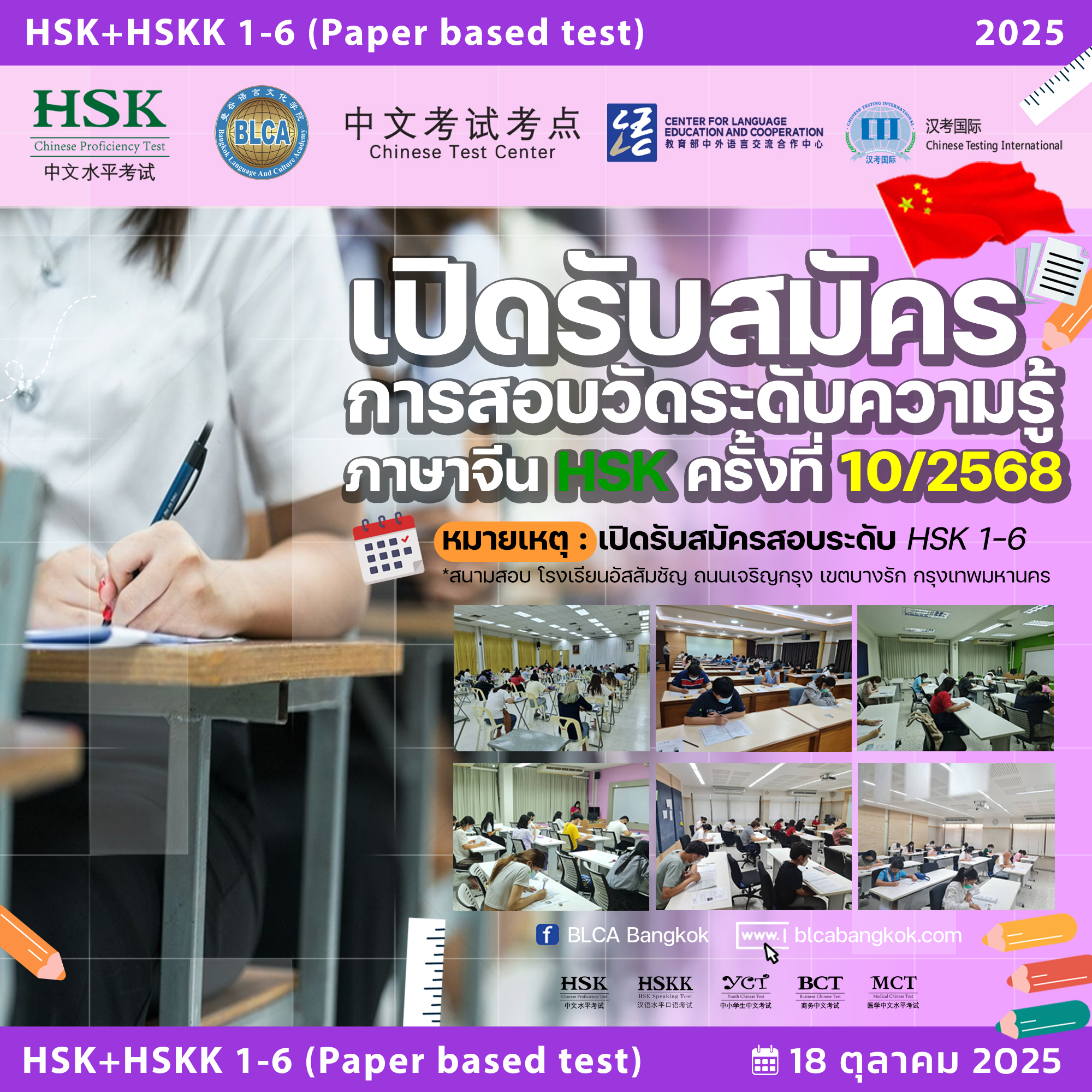 สมัคร HSK+HSKK ครั้งที่ 10 ประจำปี 2568 วันเสาร์ที่ 18 ตุลาคม 2568 (Paper based test สอบที่สนามสอบ)