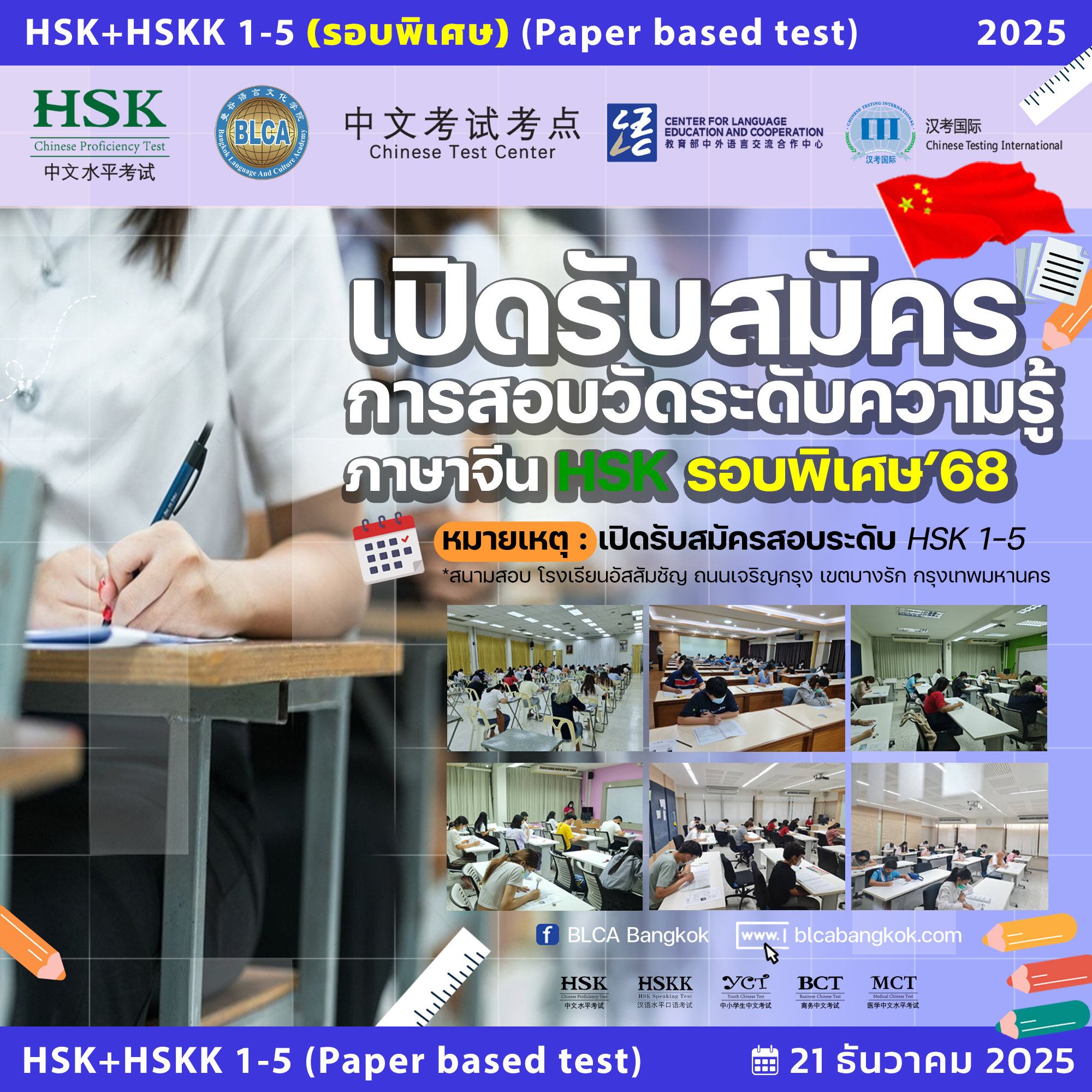 วันสอบ HSK+HSKK (รอบพิเศษ) ประจำปี 2568 วันอาทิตย์ที่ 21 ธันวาคม 2568  (Paper based test สอบที่สนามสอบ)
