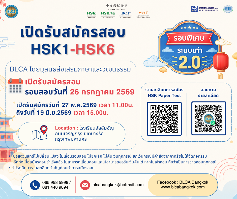 วันสอบ HSK+HSKK (รอบพิเศษ) ประจำปี 2569 วันอาทิตย์ที่ 26 กรกฎาคม 2569 (Paper based test สอบที่สนามสอบ)