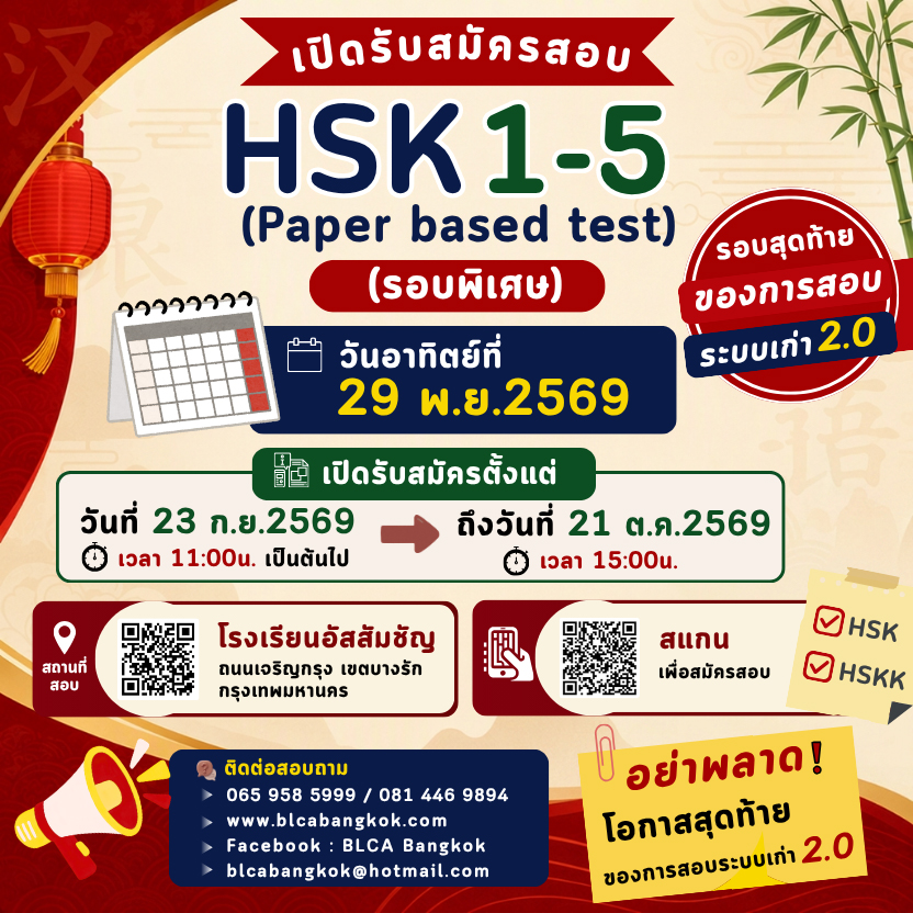 วันสอบ HSK+HSKK (รอบพิเศษ) ประจำปี 2569 วันอาทิตย์ที่ 29 พฤศจิกายน 2569 (Paper based test สอบที่สนามสอบ)