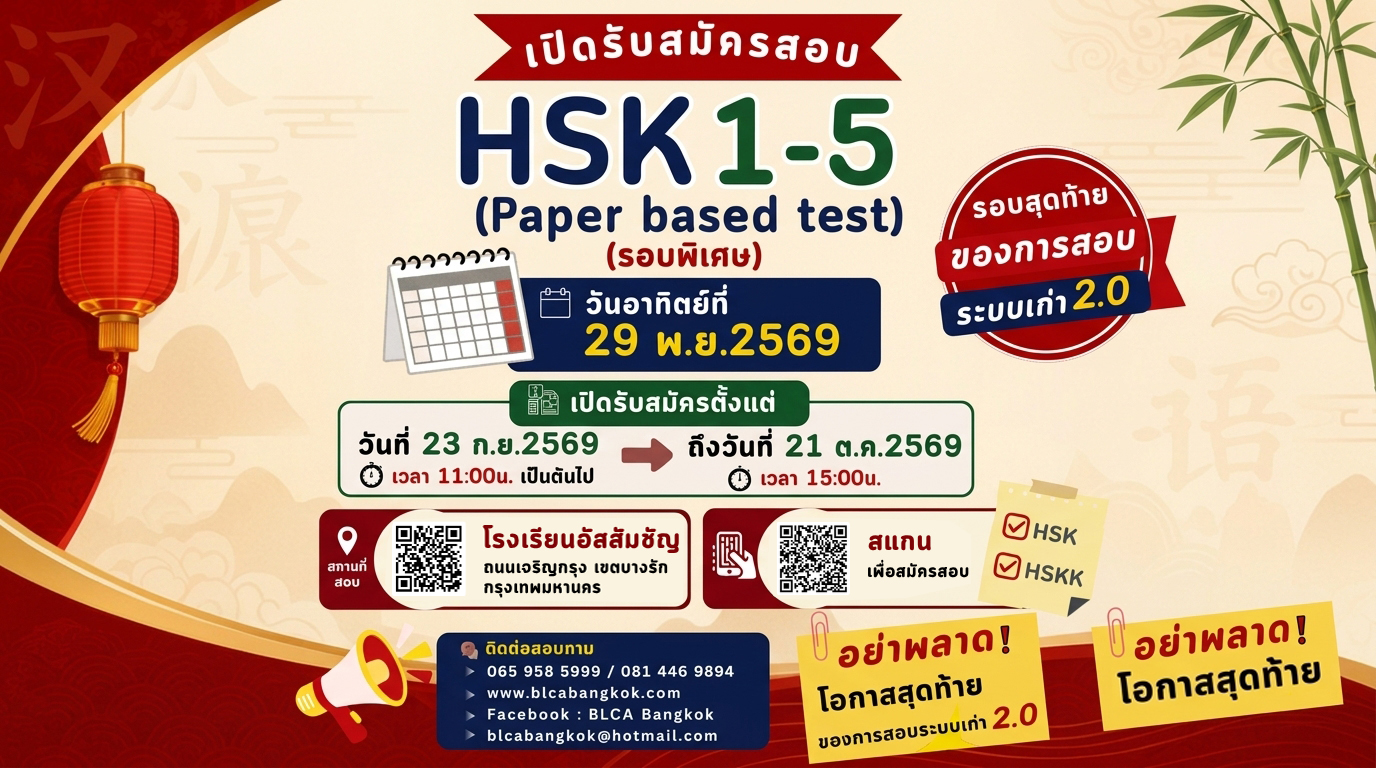 การสอบวัดระดับความรู้ ภาษาจีน HSK+HSKK 1-5 (Paper based test)