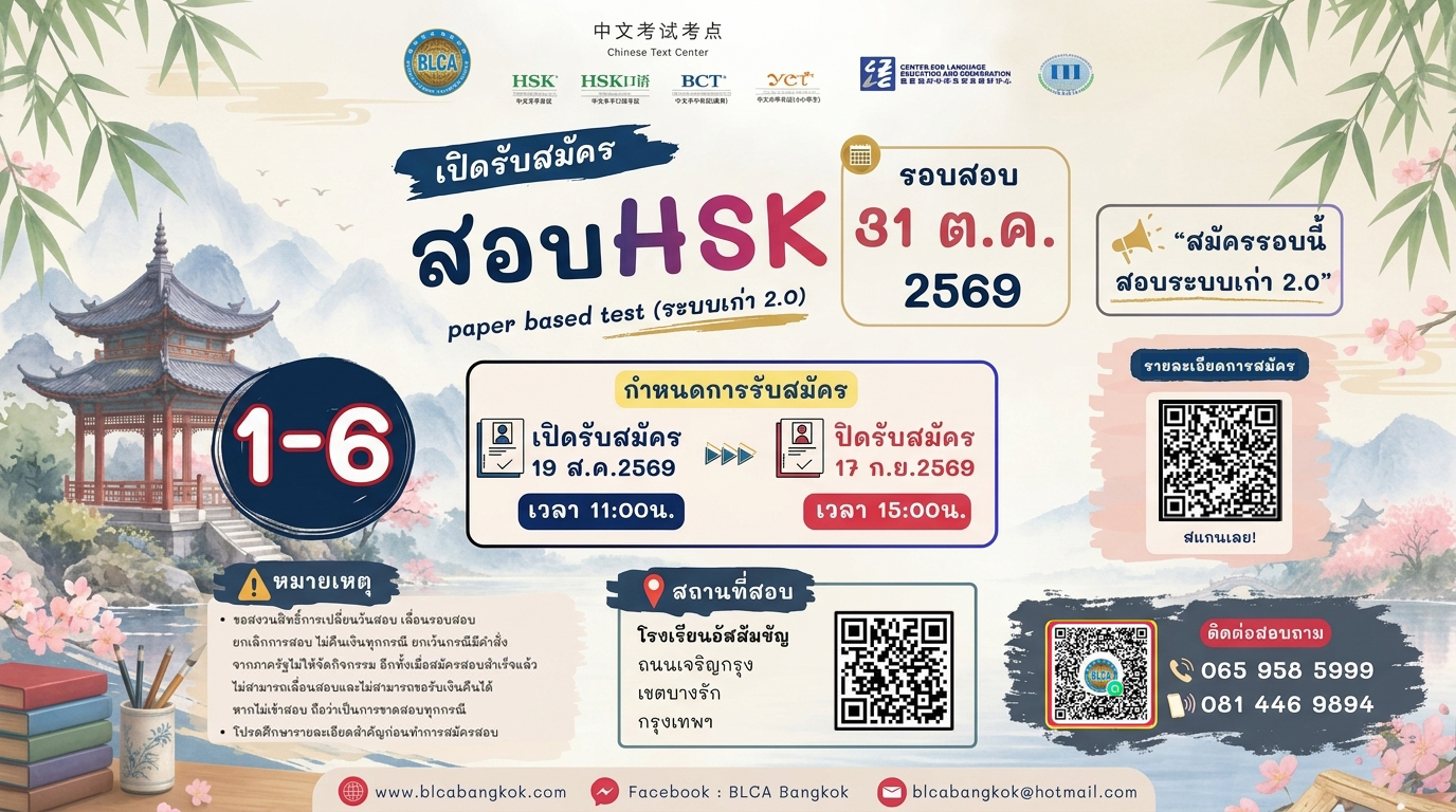 การสอบวัดระดับความรู้ ภาษาจีน HSK+HSKK 1-6 (Paper based test)