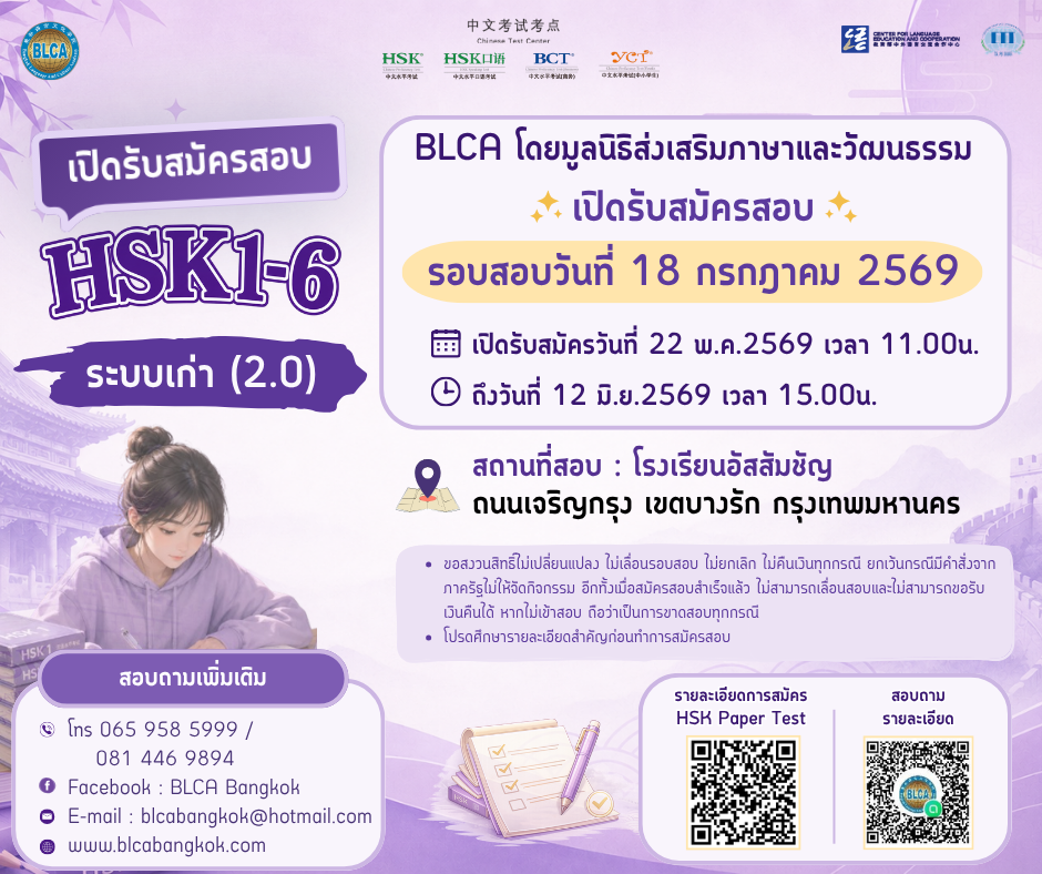 กำหนดวันสอบ HSK+HSKK ครั้งที่ 7 ประจำปี 2569 วันเสาร์ที่ 18 กรกฏาคม 2569 (Paper based test สอบที่สนามสอบ)