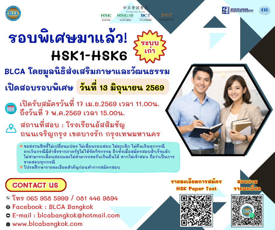วันสอบ HSK+HSKK (รอบพิเศษ) ประจำปี 2569 วันเสาร์ที่ 13 มิถุนายน 2569 (Paper based test สอบที่สนามสอบ)