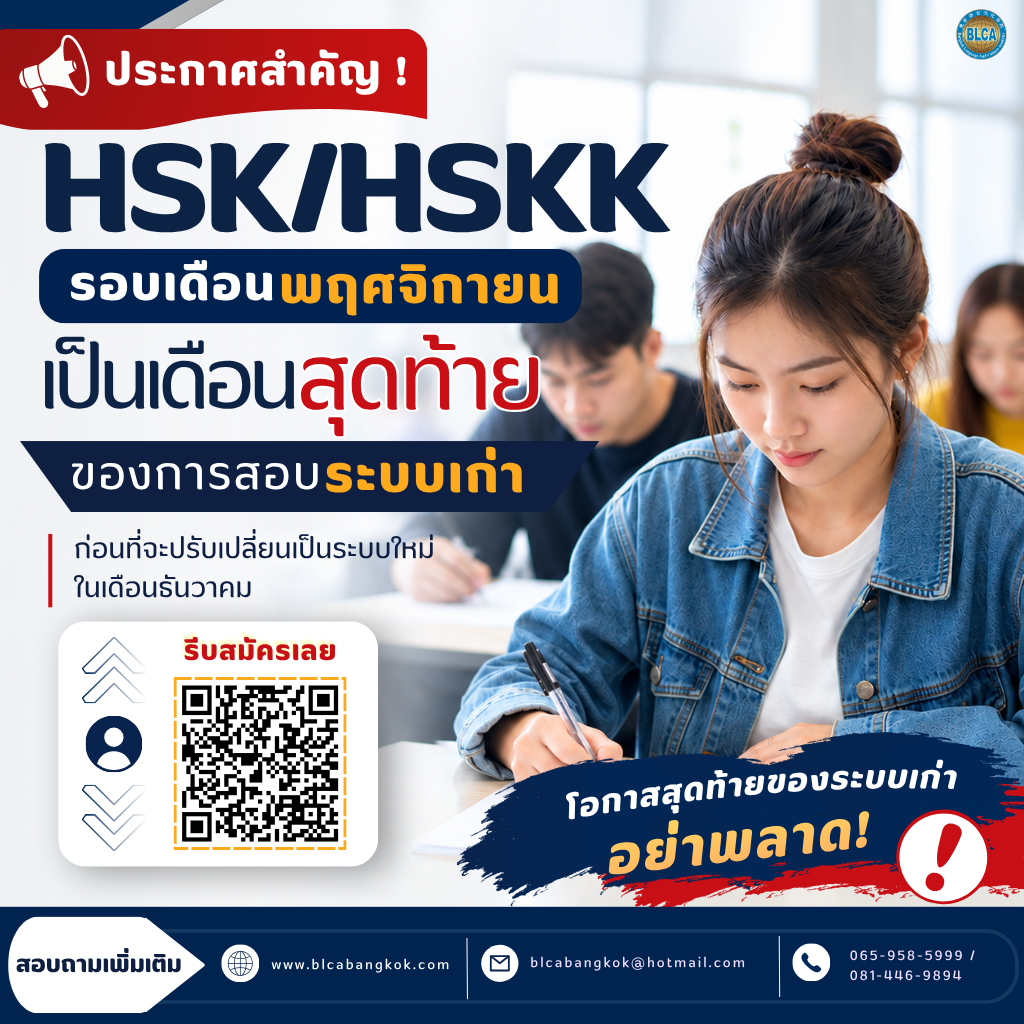 ประกาศสำคัญ: โอกาสสุดท้าย! การสอบ HSK/HSKK ระบบเก่า (รอบเดือนพฤศจิกายน)
