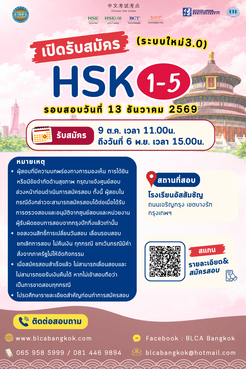 กำหนดวันสอบ HSK+HSKK ครั้งที่ 12 ประจำปี 2569 วันอาทิตย์ที่ 13 ธันวาคม 2569 (Paper based test สอบที่สนามสอบ) (ระบบใหม่3.0)