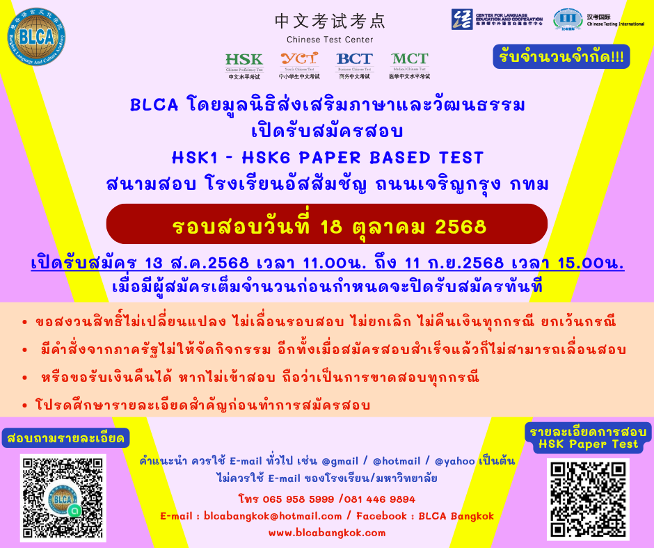 กำหนดวันสอบ HSK+HSKK ครั้งที่ 10 ประจำปี 2568 วันเสาร์ที่ 18 ตุลาคม 2568 (Paper based test สอบที่สนามสอบ)