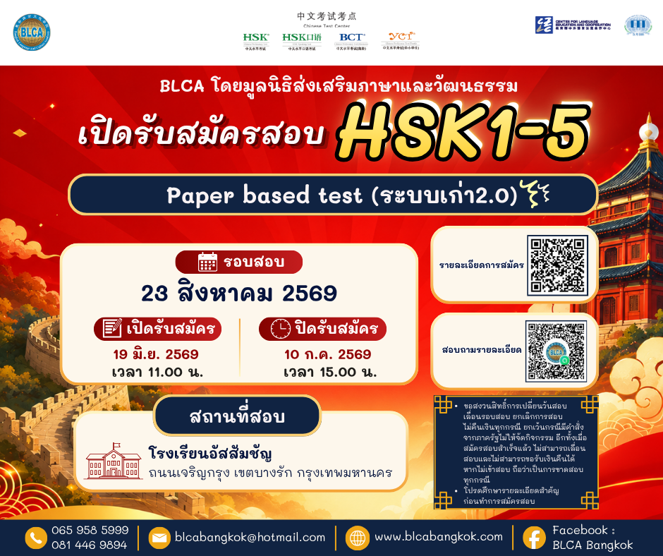 กำหนดวันสอบ HSK+HSKK ครั้งที่ 8 ประจำปี 2569 วันอาทิตย์ที่ 23 สิงหาคม 2569 (Paper based test สอบที่สนามสอบ)