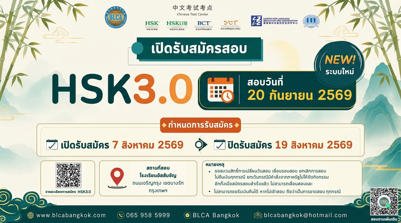 ศูนย์สอบวัดระดับความรู้ภาษาจีน HSK 1-6 (Paper based test) HSK3.0