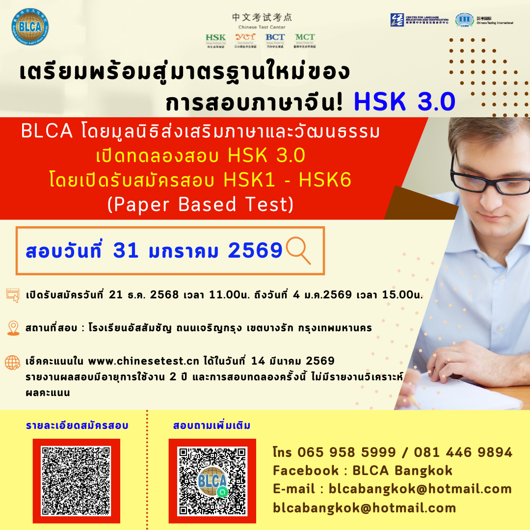 กำหนดทดลองสอบ HSK3.0 ครั้ง ที่ 1 ประจำปี 2569 วันเสาร์ที่ 31 มกราคม 2569 (Paper based test สอบที่สนามสอบ) 