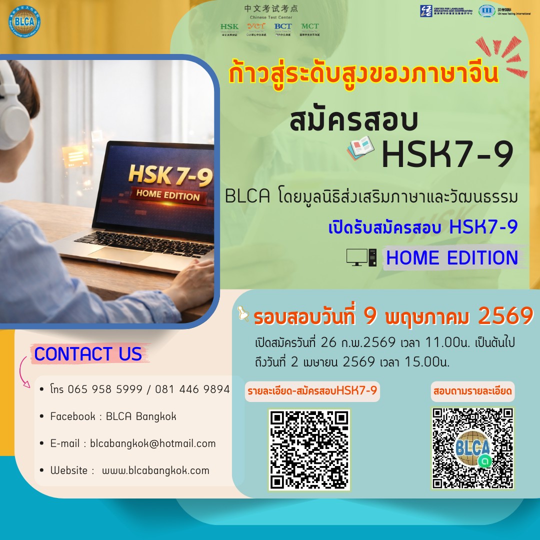 การสอบ HSK 7-9 Online ที่บ้าน (Home Edition)