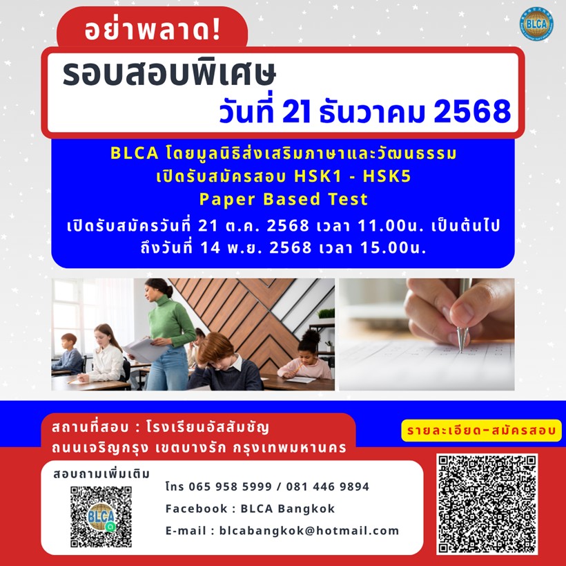 วันสอบ HSK+HSKK (รอบพิเศษ) ประจำปี 2568 วันอาทิตย์ที่ 21 ธันวาคม 2568  (Paper based test สอบที่สนามสอบ)