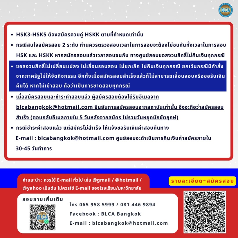 วันสอบ HSK+HSKK (รอบพิเศษ) ประจำปี 2568 วันอาทิตย์ที่ 21 ธันวาคม 2568  (Paper based test สอบที่สนามสอบ)