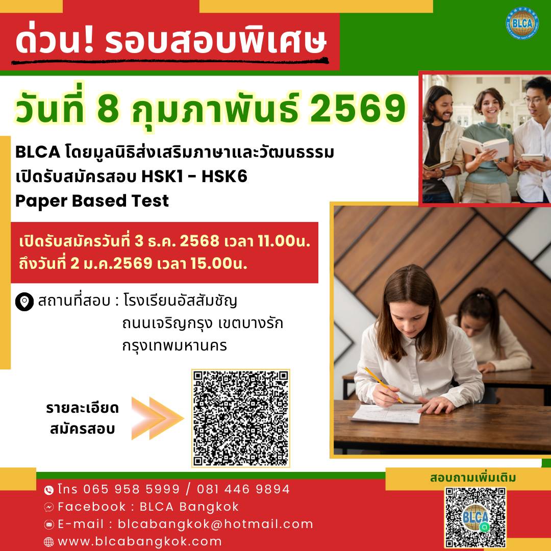 วันสอบ HSK+HSKK (รอบพิเศษ) ประจำปี 2569 วันอาทิตย์ที่ 8 กุมภาพันธ์ 2569 (Paper based test สอบที่สนามสอบ)
