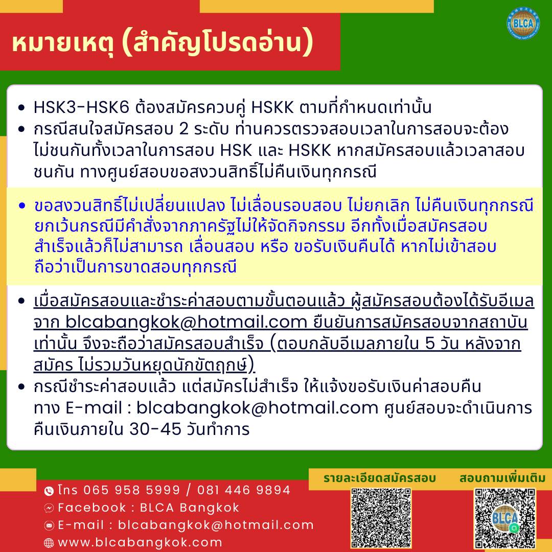 วันสอบ HSK+HSKK (รอบพิเศษ) ประจำปี 2569 วันอาทิตย์ที่ 8 กุมภาพันธ์ 2569 (Paper based test สอบที่สนามสอบ)