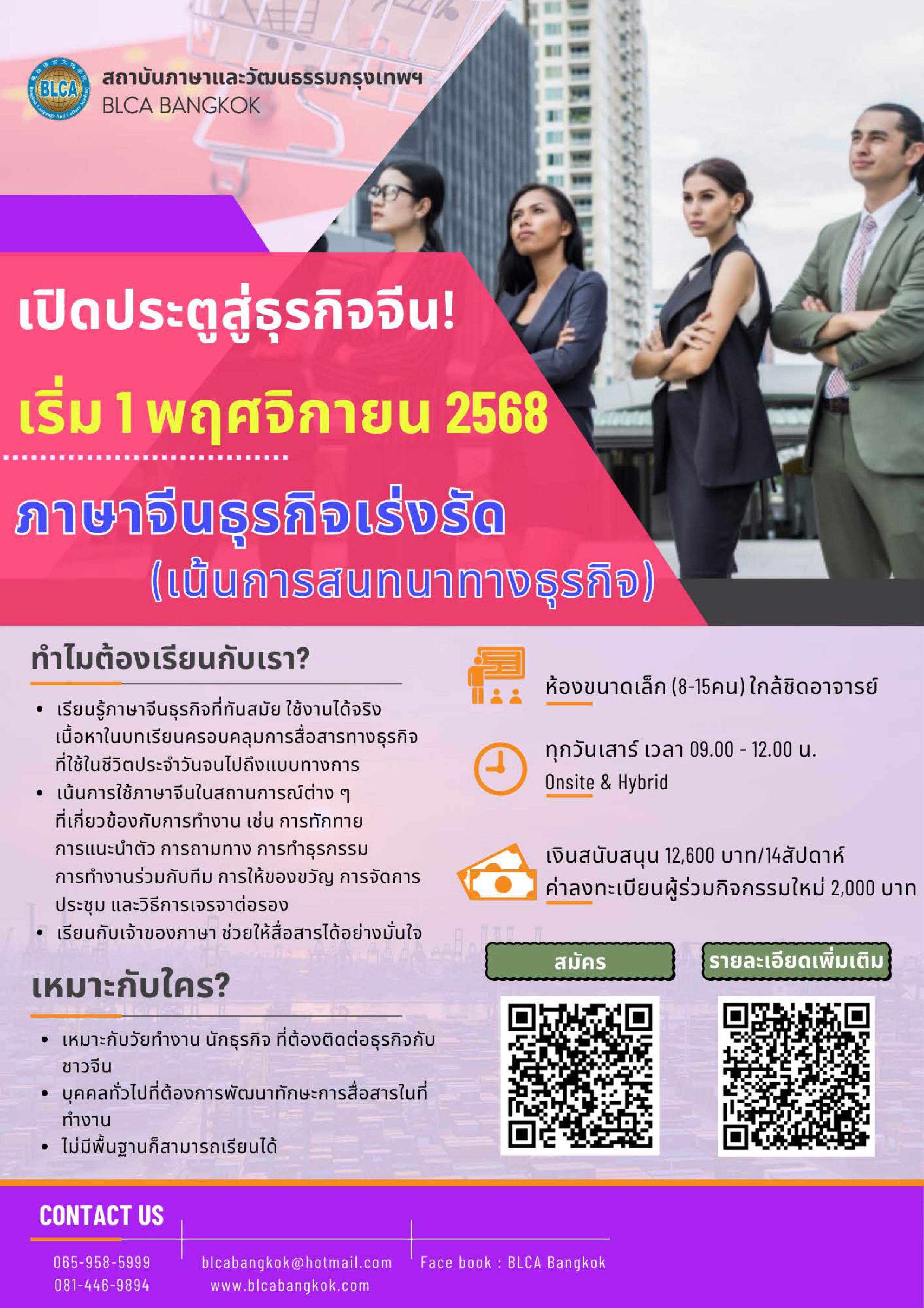 หลักสูตรภาษาจีนธุรกิจแบบเร่งรัด (เน้นการสนทนาทางธุรกิจ)